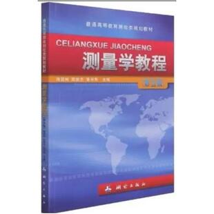 二手测量学教程(第五版) 周国树 测绘出版社