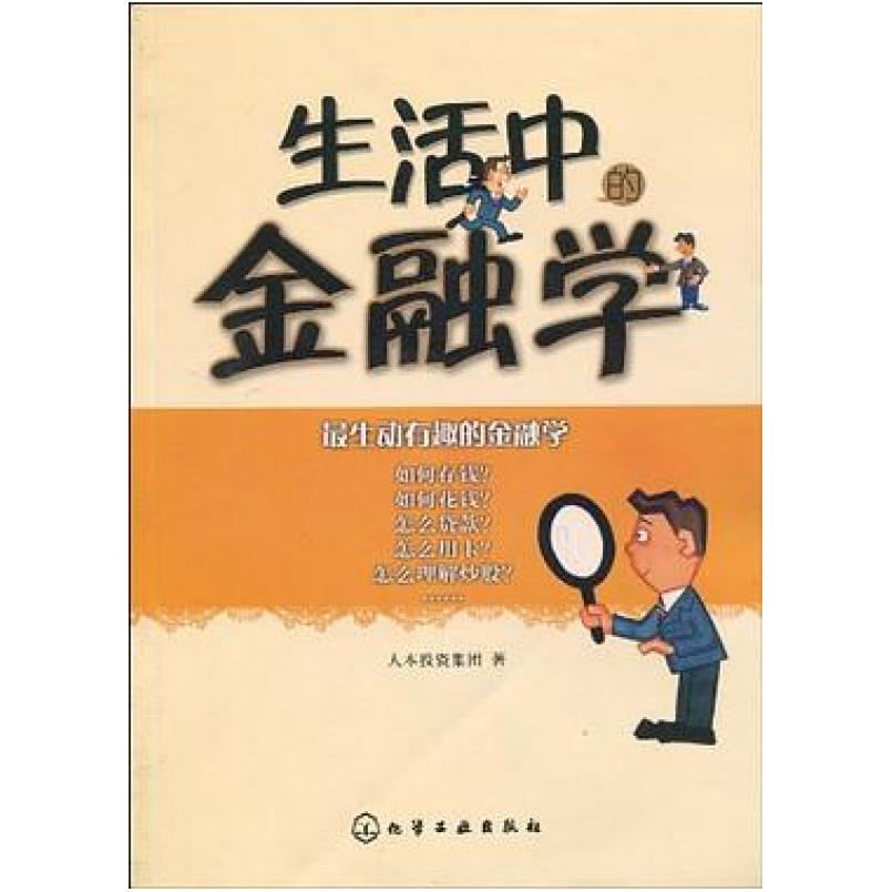 二手生活中的金融学 人本投资集团 化学工业出版社