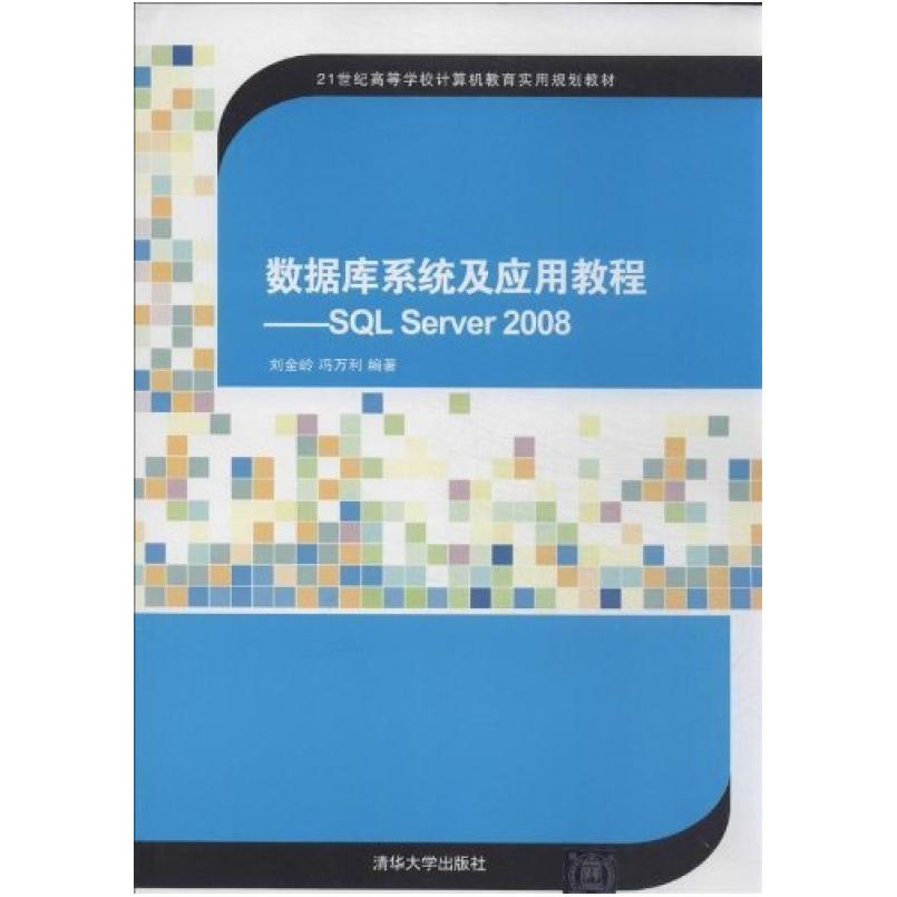 二手数据库系统及应用教程SQLServer2008 刘金岭 清华大学出版社