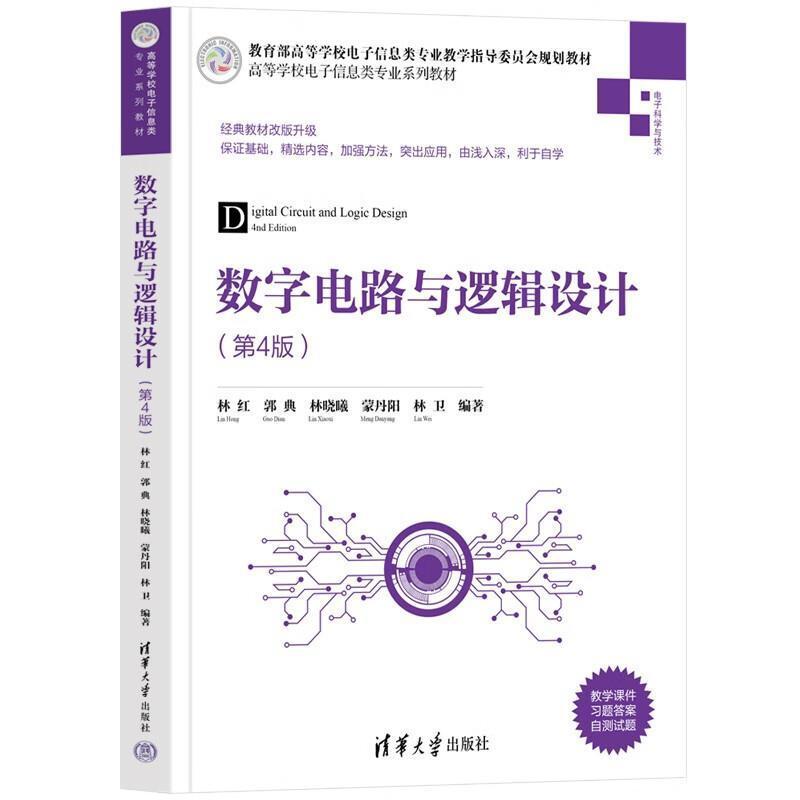 二手数字电路与逻辑设计(第4版) 林红 清华大学出版社