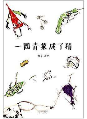 二手一园青菜成了精 熊亮著 天津人民出版社