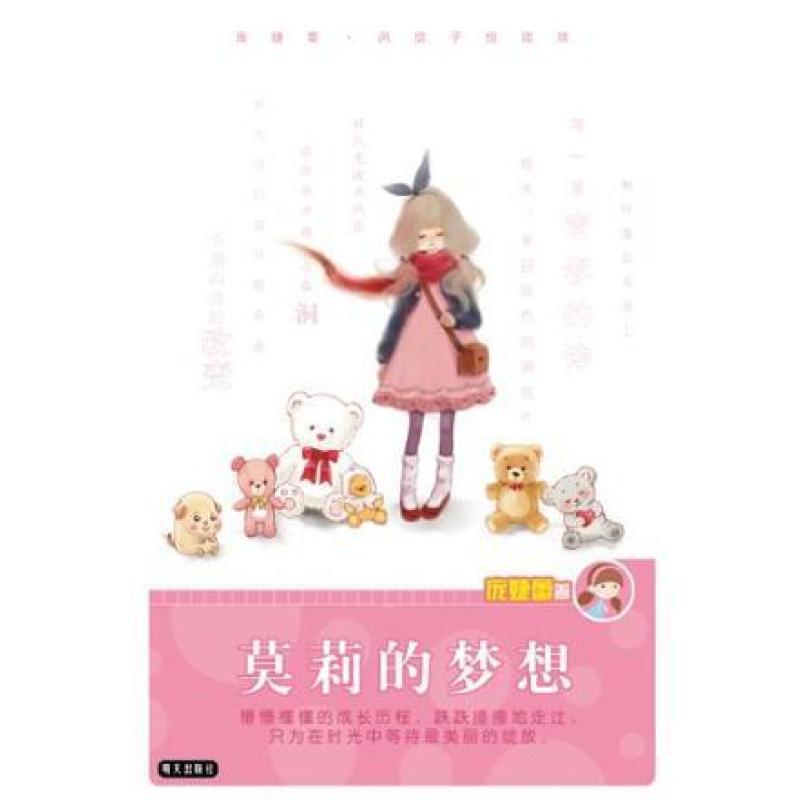 二手莫莉的梦想 庞婕蕾 明天出版社
