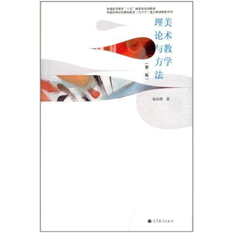 二手美术教学理论与方法 钱初熹 高等教育出版社