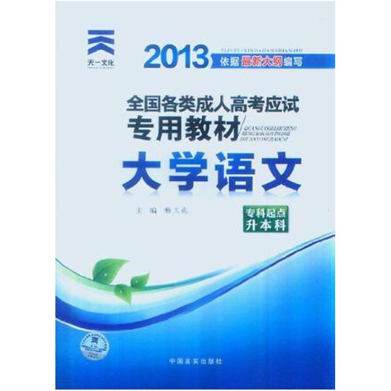 二手2013年全国各类成人高考应试专用教材 杨三成 中国言实出版社
