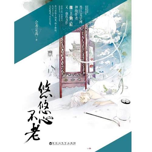 二手悠悠心不老 会者定离 百花洲文艺出版社