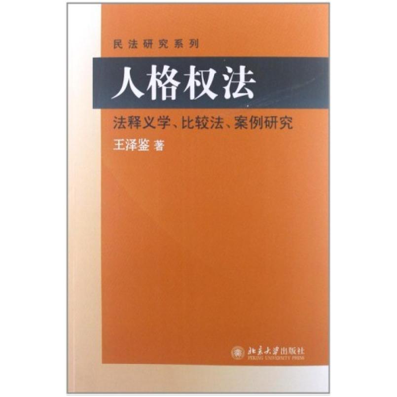 二手人格权法 王泽鉴 北京大学出版社