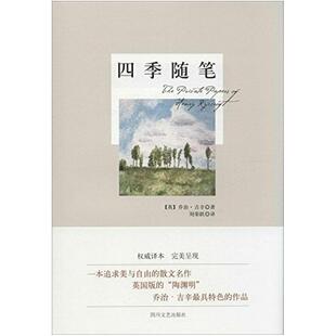 二手四季随笔 [英国]乔治·吉辛 四川文艺出版社