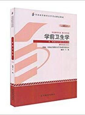 二手学前卫生学(自考00385 2014年版) 王练 高等教育出版社
