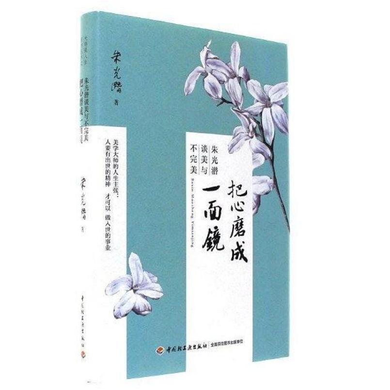 二手把心磨成一面镜 朱光潜 中国轻工业出版社