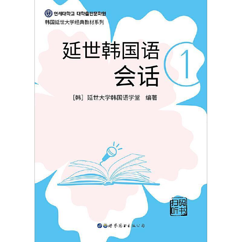 二手延世韩国语会话1 延世大学 世界图书出版公司