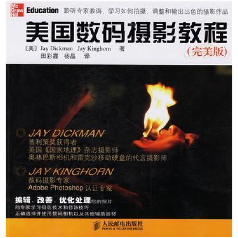 二手美国数码摄影教程 (美)迪克曼 人民邮电出版社
