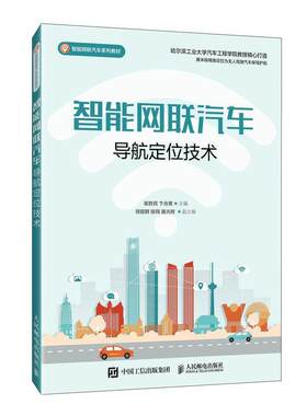 二手智能网联汽车导航定位技术 崔胜民 人民邮电出版社
