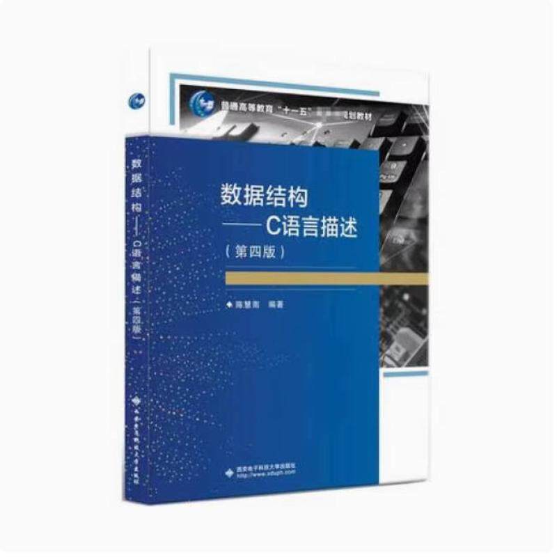 二手数据结构C语言描述(第四版) 陈慧南 西安电子科技大学出版社