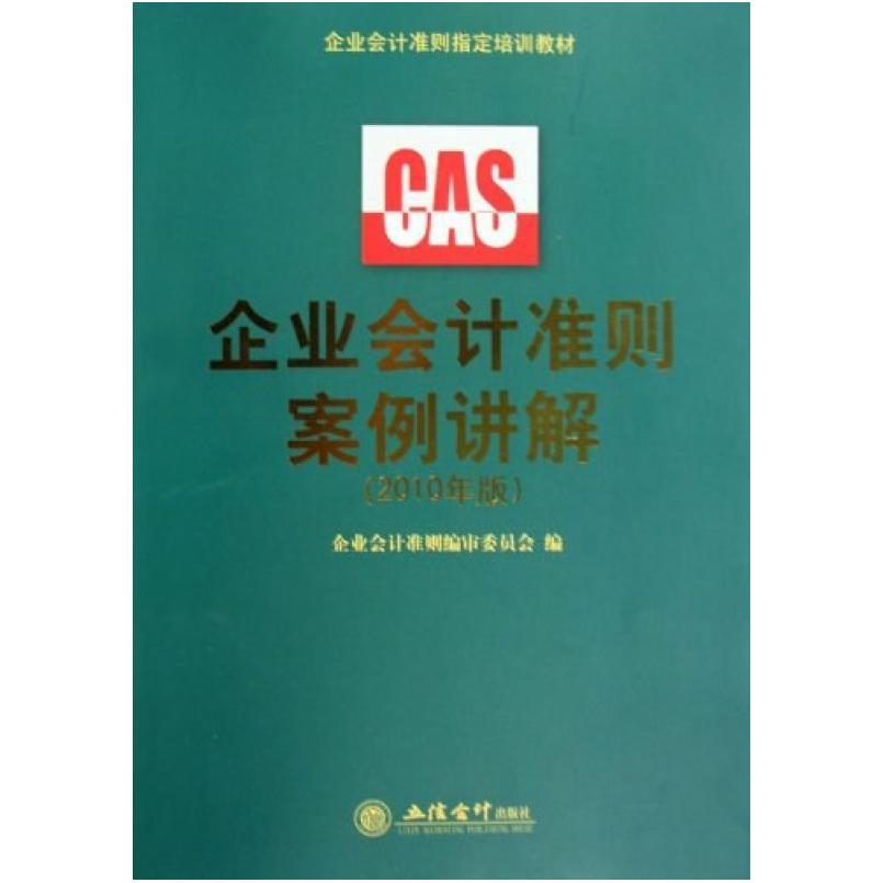 二手企业会计准则案例讲解 企业会计准则编审委员会 立信会计出版