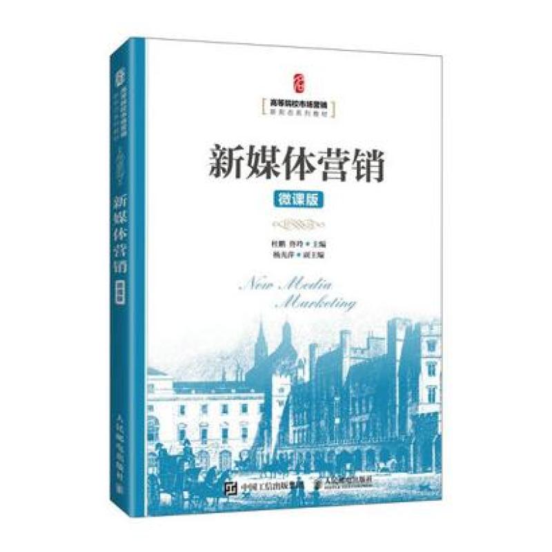 二手新媒体营销(微课版) 杜鹏 人民邮电出版社