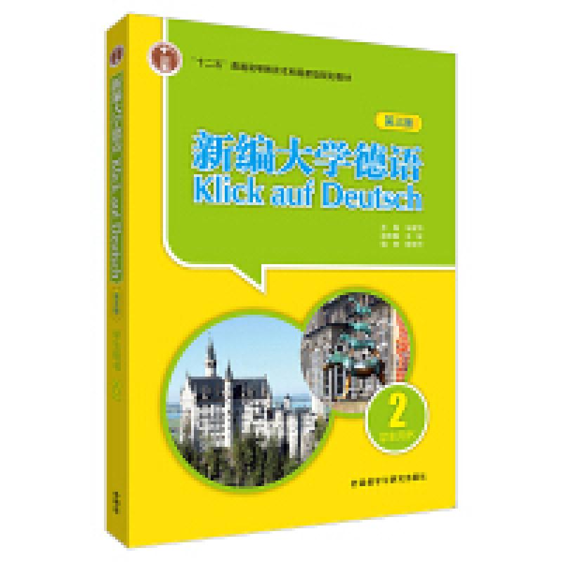 二手新编大学德语2学生用书(第三版) 朱建华 外语教学与研究出版