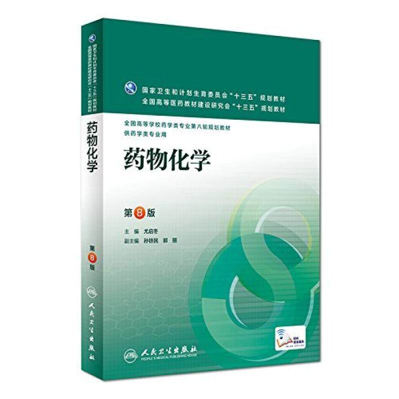 二手药物化学(第8版） 尤启冬 人民卫生出版社