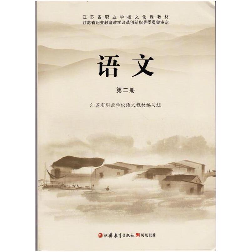 二手江苏省职业教材语文(第二册) 杨九俊 江苏教育出版社