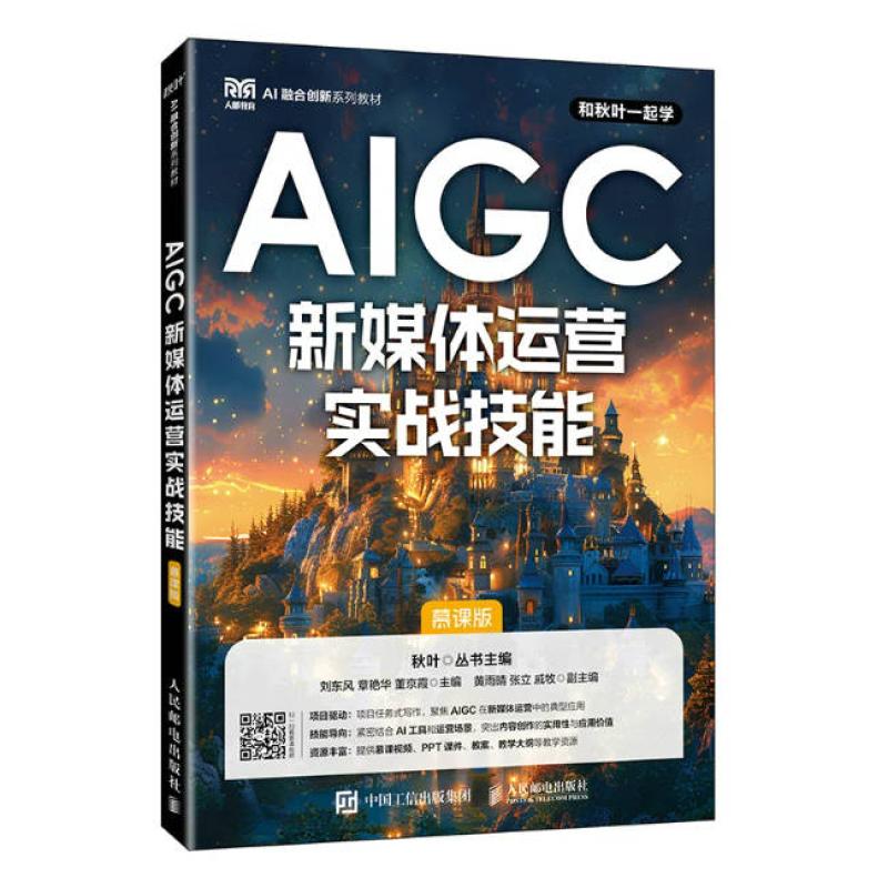 二手AIGC新媒体运营实战技能(慕课版) 刘东风 人民邮电出版社