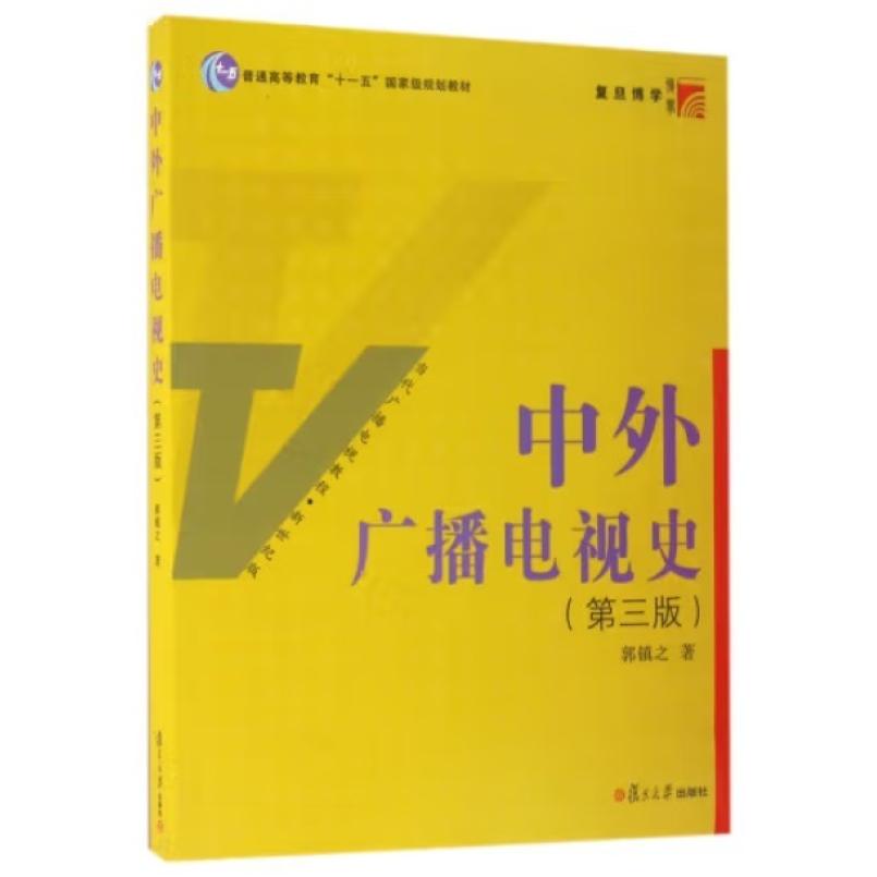 二手中外广播电视史(第三版) 郭镇之 复旦大学出版社