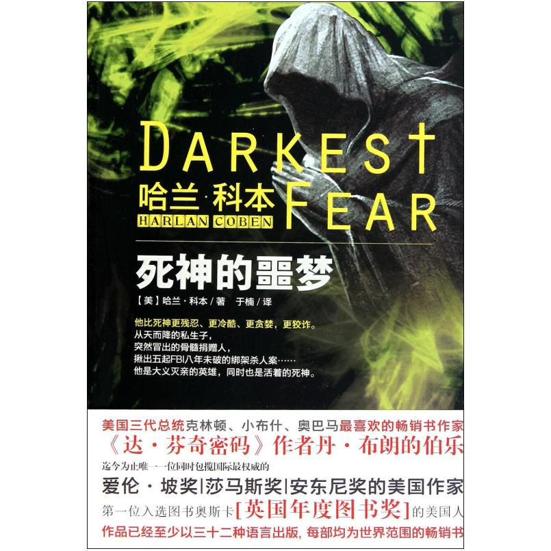 二手死神的噩梦 (美)哈兰·科本 北岳文艺出版社