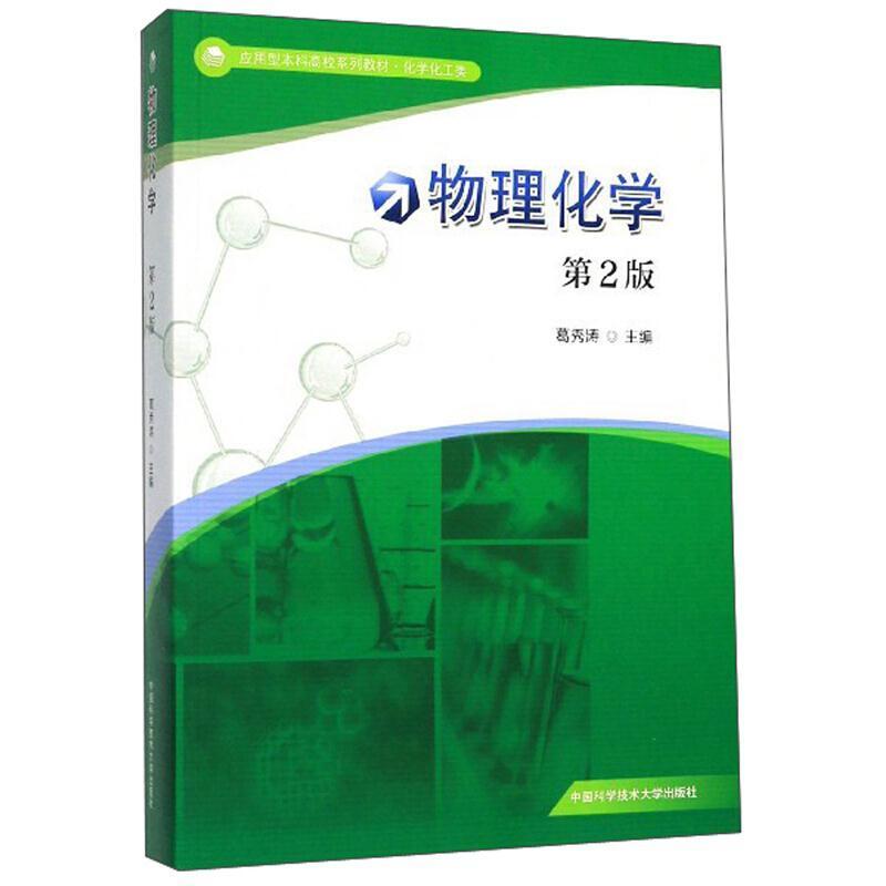 二手物理化学(第2版) 葛秀涛 中国科学技术大学出版社