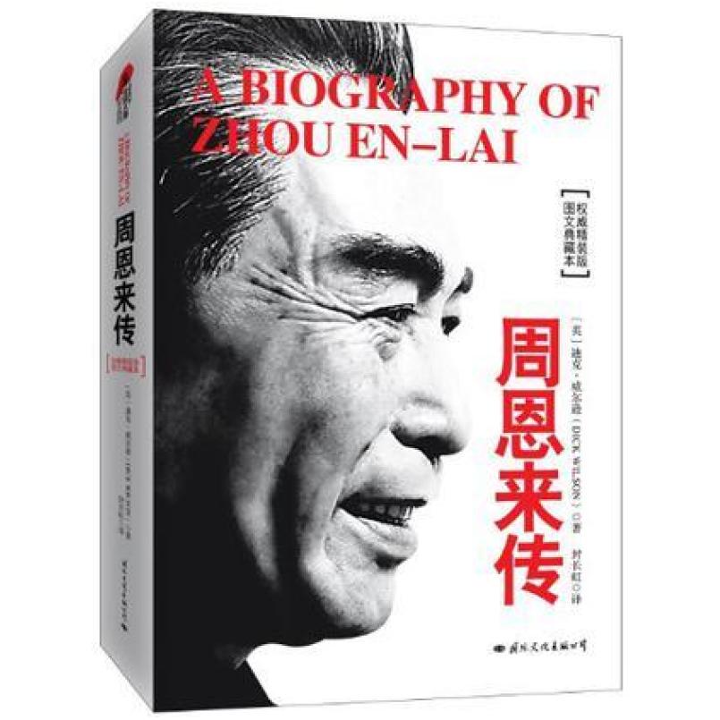 二手周恩来传 (英)迪克·威尔逊 国际文化出版公司
