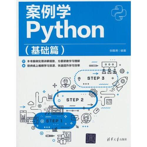 二手案例学Python(基础篇) 张晓博 清华大学出版社