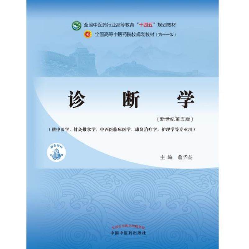 二手诊断学(第十一版) 詹华奎 中国中医药出版社