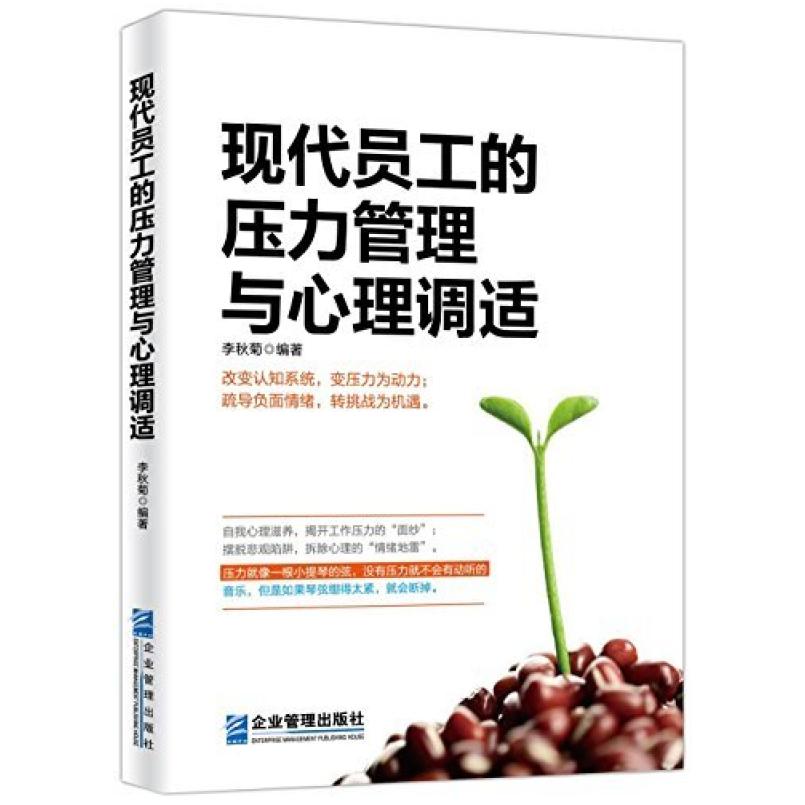 二手现代员工的压力管理与心理调适 李秋菊 企业管理出版社