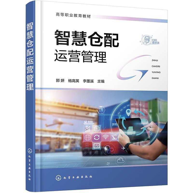 二手智慧仓配运营管理 郭妍 化学工业出版社