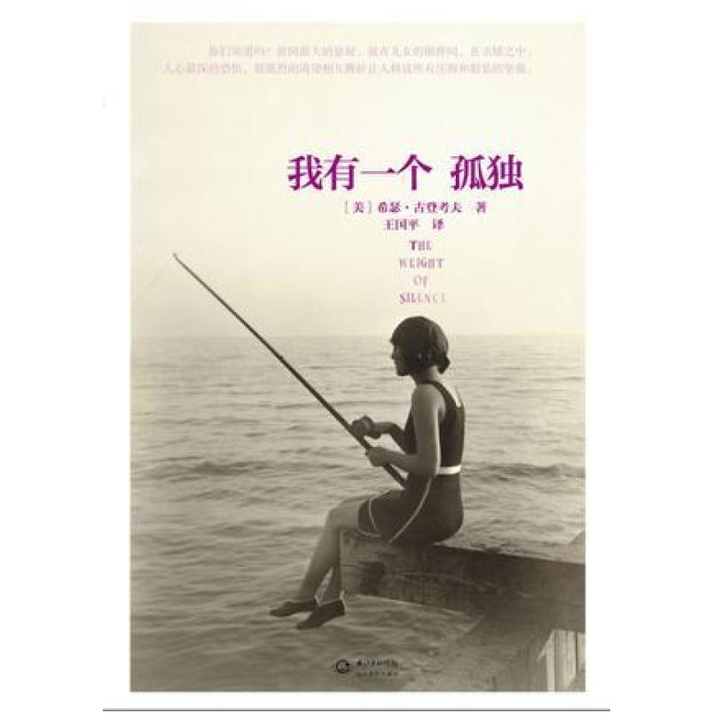 二手我有一个孤独 希瑟 古登考夫 长江文艺出版社