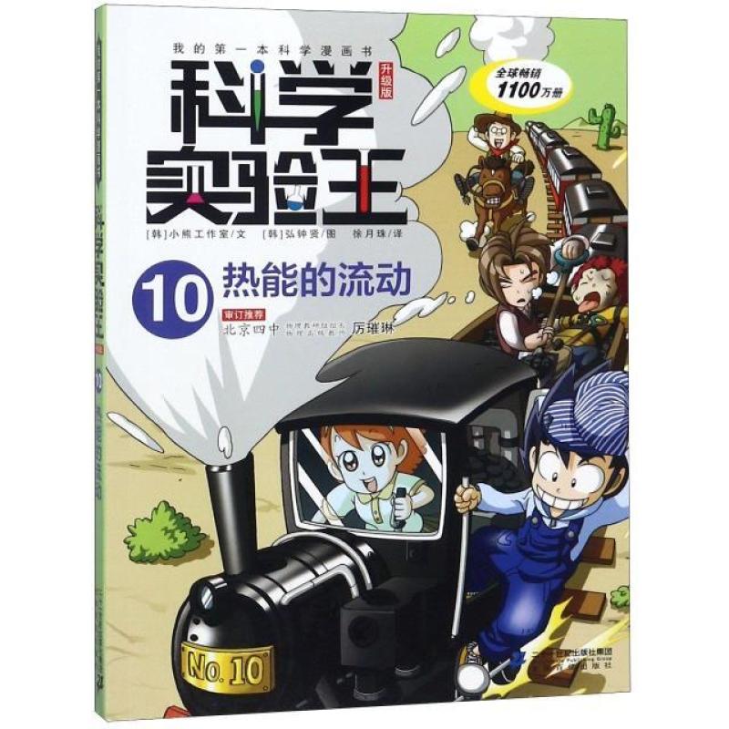 二手科学实验王升级版10热能的流动 小熊工作室 二十一世纪出版社