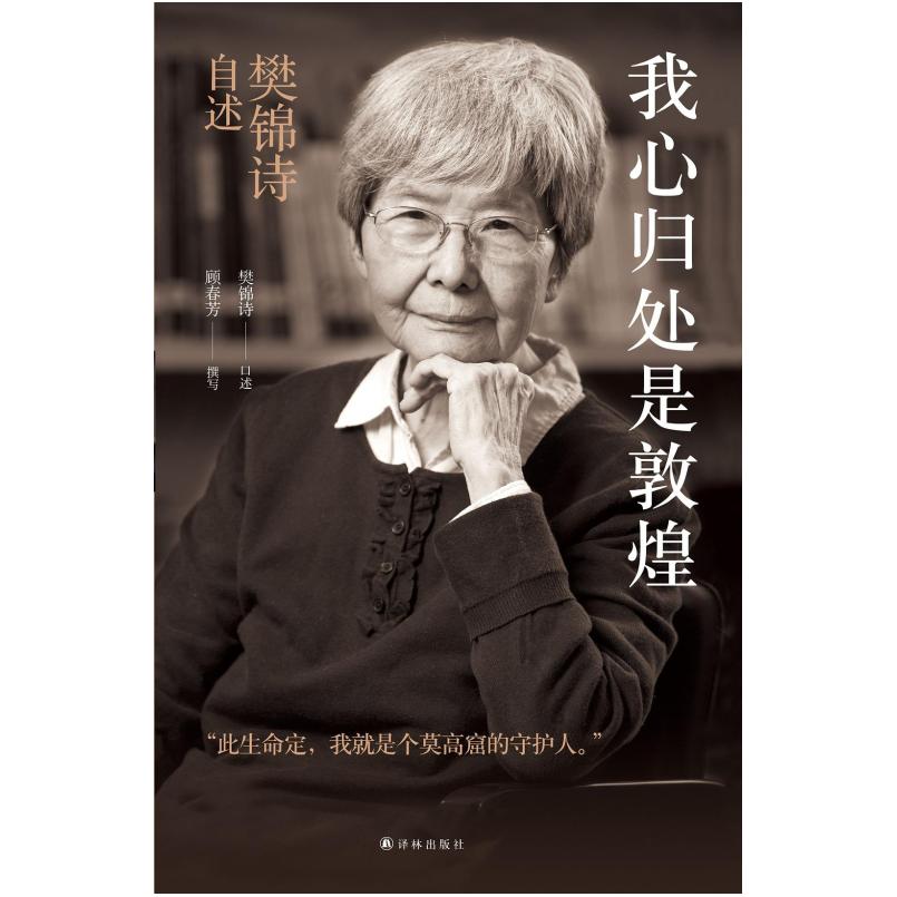 二手我心归处是敦煌 樊锦诗口述/顾春芳撰写 译林出版社