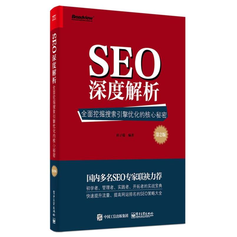 二手SEO深度解析:全面挖掘搜索引擎优化的核心秘密 痞子瑞 电子工