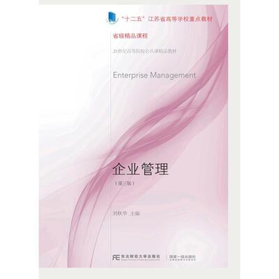 二手企业管理(第三版) 刘秋华 东北财经大学出版社