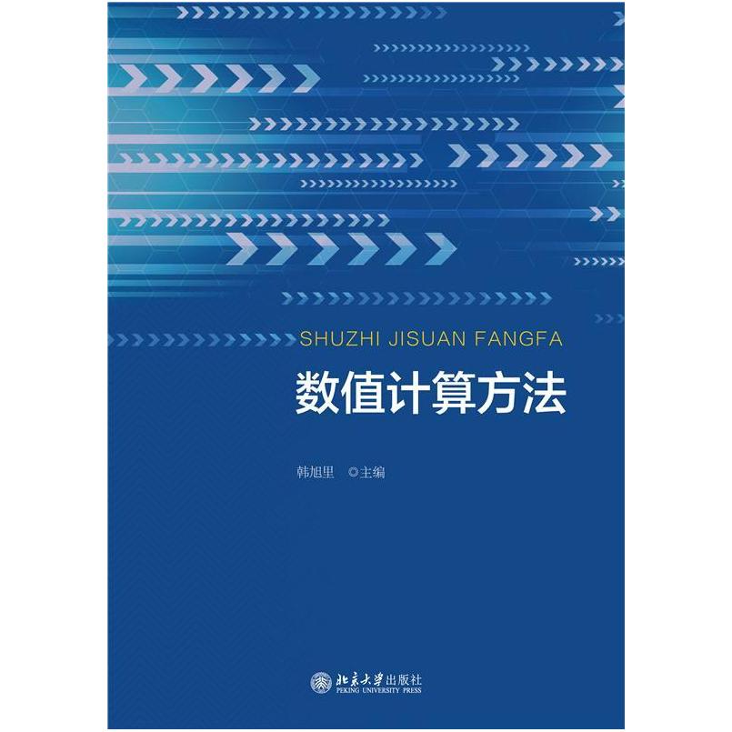 二手数值计算方法 韩旭里 北京大学出版社