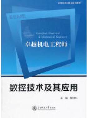 二手卓越机电工程师数控技术及其应用 候培红 上海交通大学出版社
