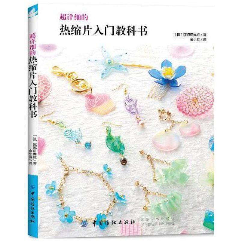 二手超详细的热缩片入门教科书 娜娜阿库娅 中国纺织出版社