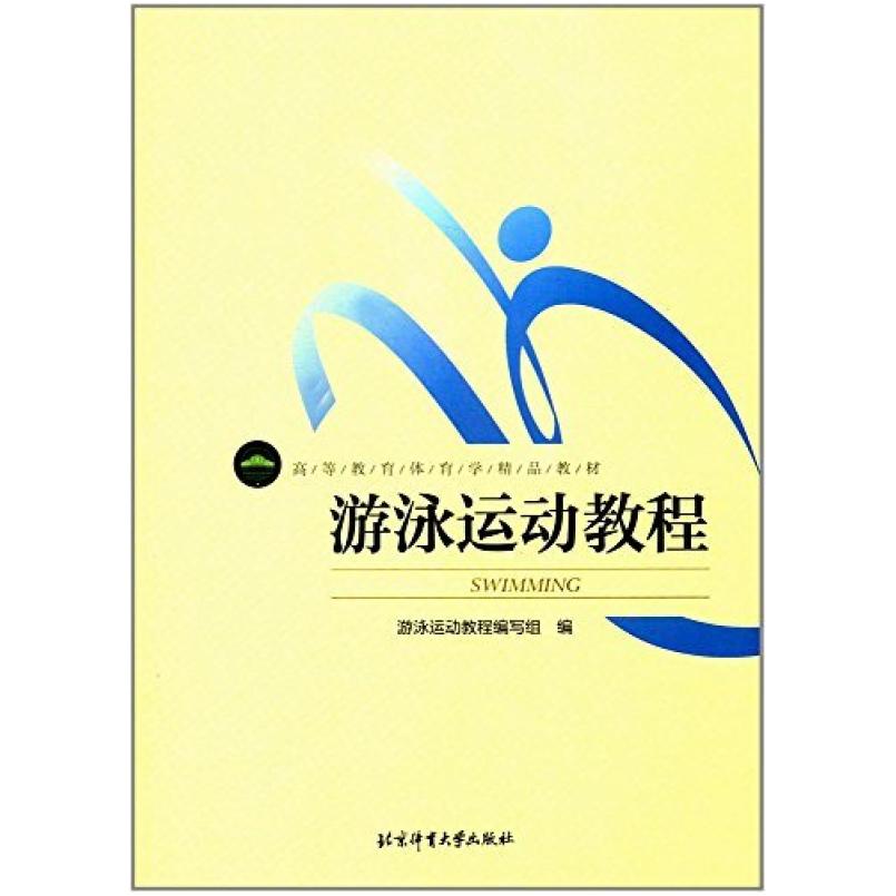 二手游泳运动教程 本书编写组 北京体育大学出版社