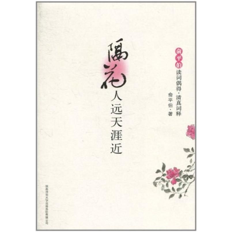 二手隔花人远天涯近 俞平伯 陕西师范大学出版社