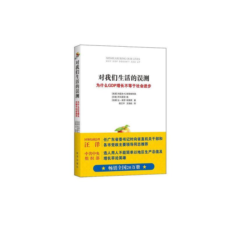 二手对我们生活的误测 [印度]阿马蒂亚·森 新华出版社