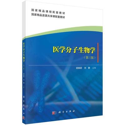 二手医学分子生物学(第三版) 胡维新 科学出版社