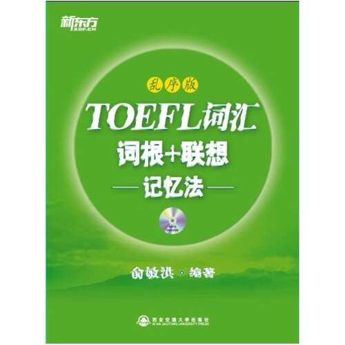 二手TOEFL词汇词根+联想记忆法 俞敏洪 西安交通大学出版社