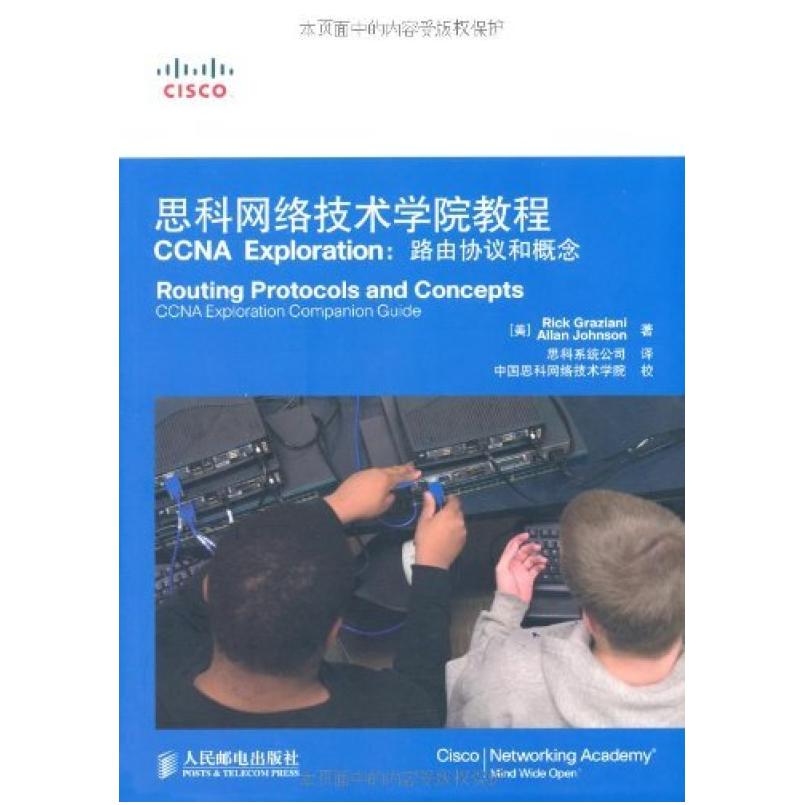 二手思科网络技术学院教程CCNA Exploration 格拉齐亚尼 人民邮电