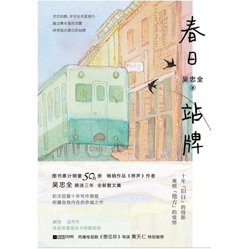 二手春日站牌 吴忠全 江苏凤凰文艺出版社