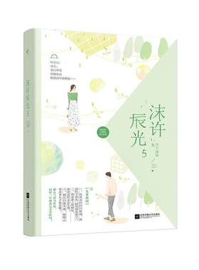 二手沫许辰光(5) 月下销魂 江苏凤凰文艺出版社