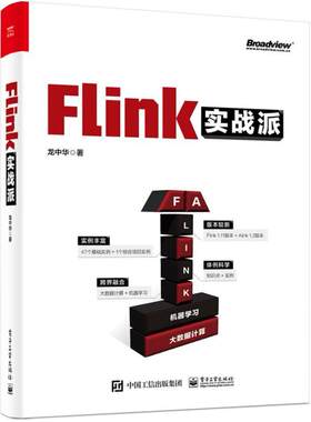 二手Flink实战派 龙中华 电子工业出版社