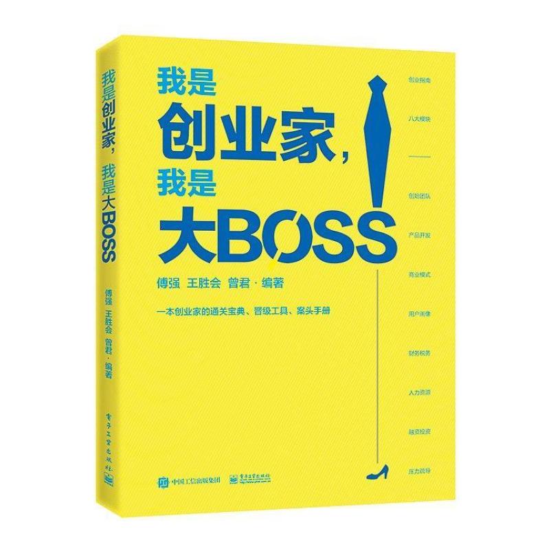 二手我是创业家,我是大BOSS 傅强/王胜会/曾君 电子工业出版社