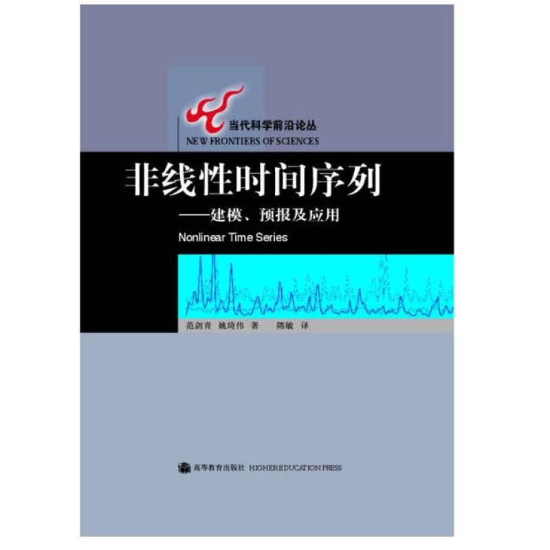 二手非线性时间序列 范剑青 高等教育出版社